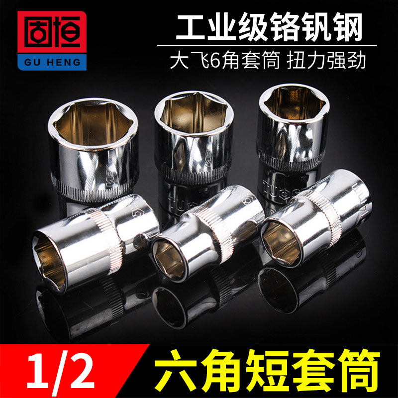 Hexagonal short sleeve CR-V chrome vanadium steel 1 2 large flying 12 5mm connector 6 corner sleeves inner and outer hexagonal sleeve sleeves head