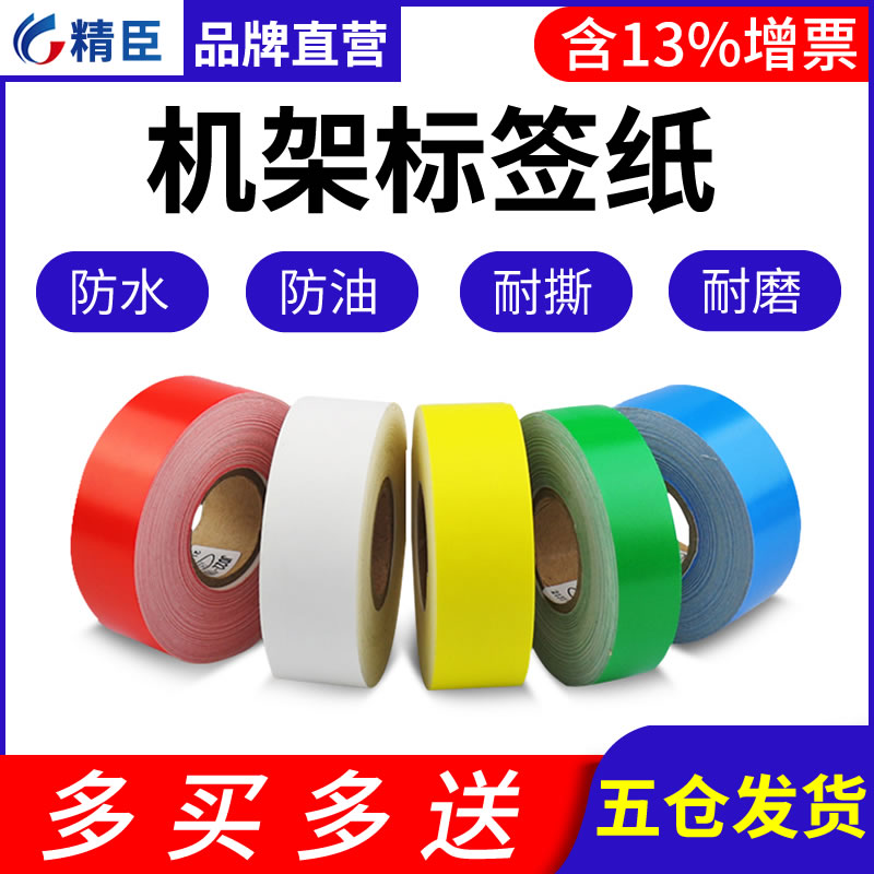Jingchen B50 Z401 communication equipment label paper 16mm18m22mm warehouse rack computer room continuous self-adhesive barcode sticker label indoor shelf color label waterproof PP synthetic paper