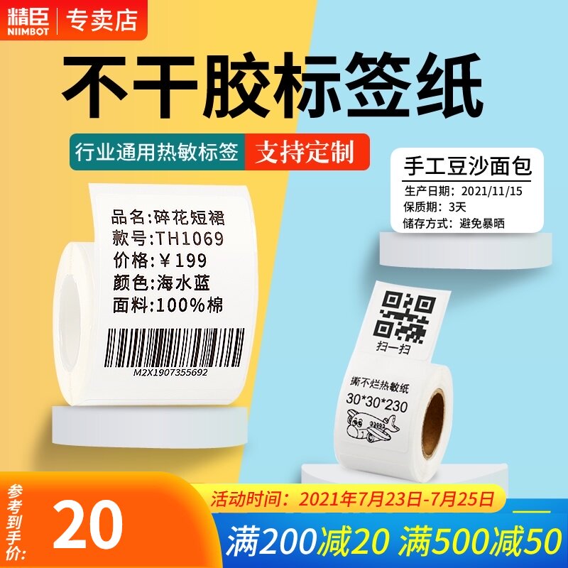 Jingchen label paper B21 B3S three anti-adhesive thermal paper printing paper Clothing jewelry food custom tag Bar code sticker printing paper Waterproof and oil-proof small roll label price label sticker