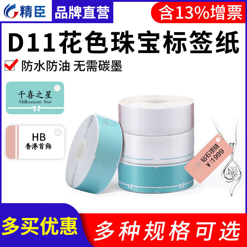 Smart D11 D110 D61 jewelry label paper niimbot jewelry watch jade price three anti-thermal sensitive white color printing paper small price tag paper