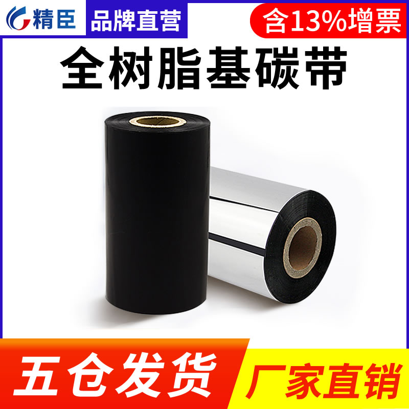Jingchen T2 barcode printer all resin-based carbon tape T2 dumb silver printing label paper carbon tape 110mm*300m self-adhesive label paper 50mm*300m printer carbon tape