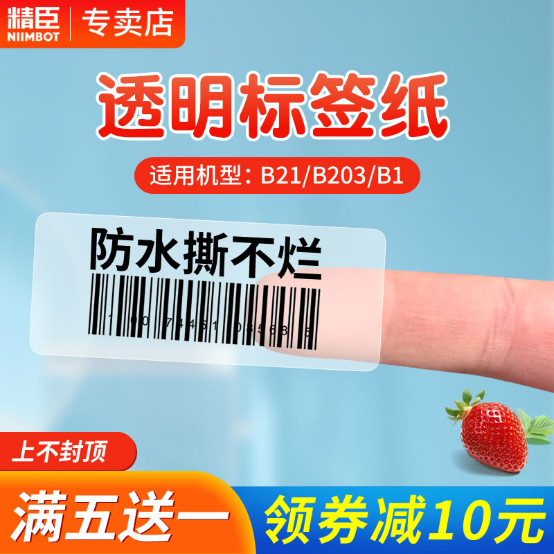 Jingchen transparent label paper B21 B1 B203 label machine photocopying paper niimbot sincere cloud printing self-adhesive waterproof self-adhesive can paste thermal price tag name sticker paper 40*