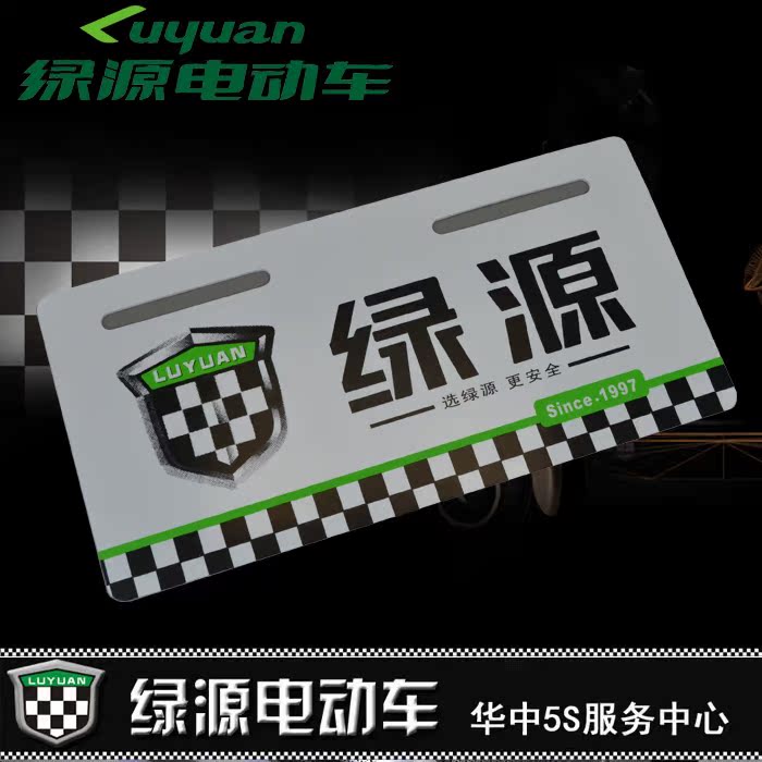Luyuan license plate special personality original license plate original immediately front license plate rear license plate electric vehicle tail license plate
