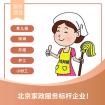Beijing cooking nanny confinement nanny nanny live-in nanny day shift housekeeping service company