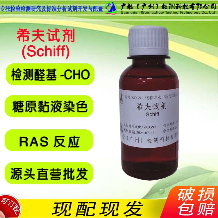 希夫试剂染色剂糖原染液染色原装正品 Schiff试剂 雪夫试剂