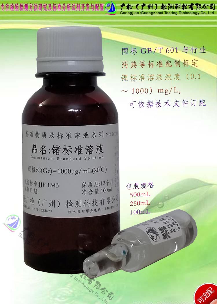 原子吸入分析标液 单元素锗含量检测 锗标准溶液/可订配