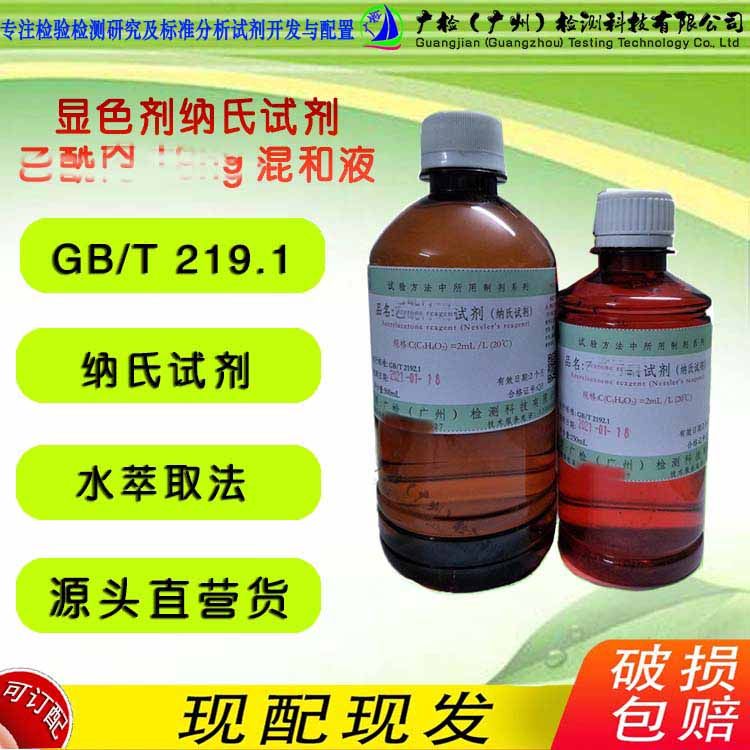 GB/T 2912.1纺织品中甲醛含量测定试剂:乙酰丙酮试剂(纳氏试剂)