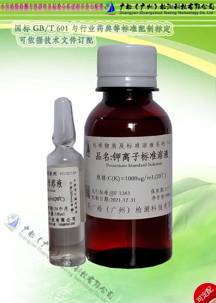 水质食品环境监测中钾含量单元素钾标准溶液,钾离子标准溶液/订配