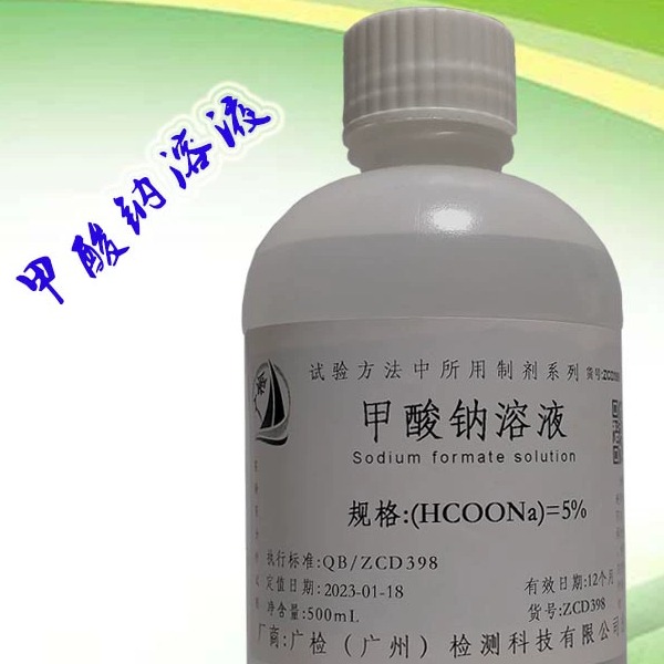 甲酸钠溶液,蚁酸钠溶液,广检标准液可订配