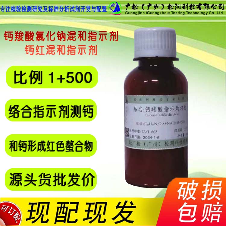 钙羧酸氯化钠混和指示剂,钙红氯化钠混合指示剂,钙红指示剂均匀剂