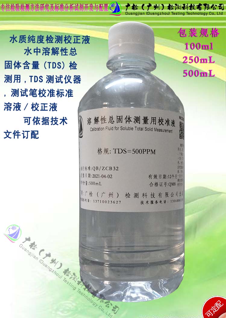 溶解性总固体测量用校准液/TDS校正液/TDS标准溶液 可订配