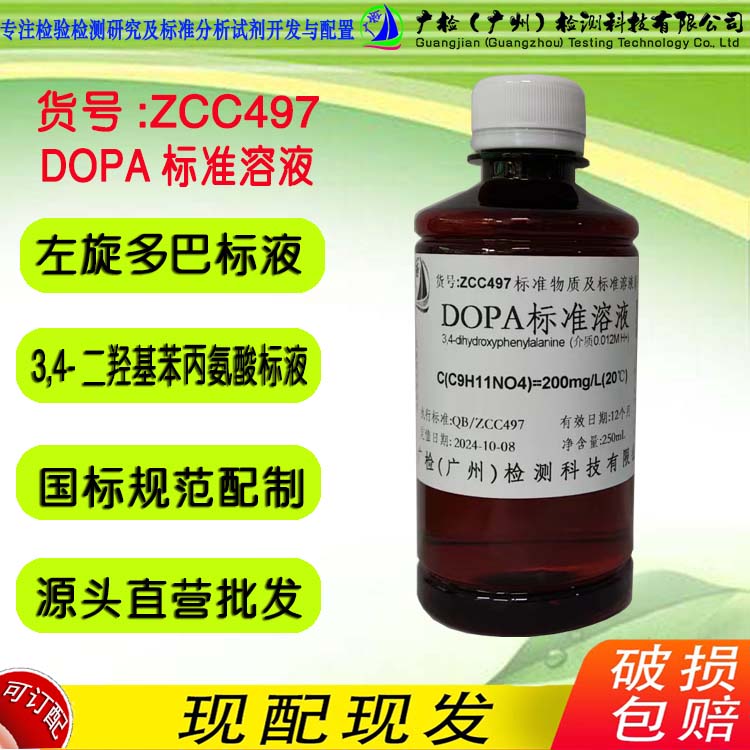 DOPA标准溶液,左旋多巴标准溶液/3,4-二羟基苯丙氨酸标准溶液
