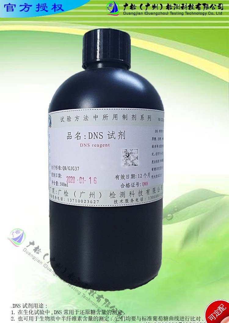 NYT/2742可溶性糖测定专用3,5二硝基水杨酸比色法DNS试剂/可订配
