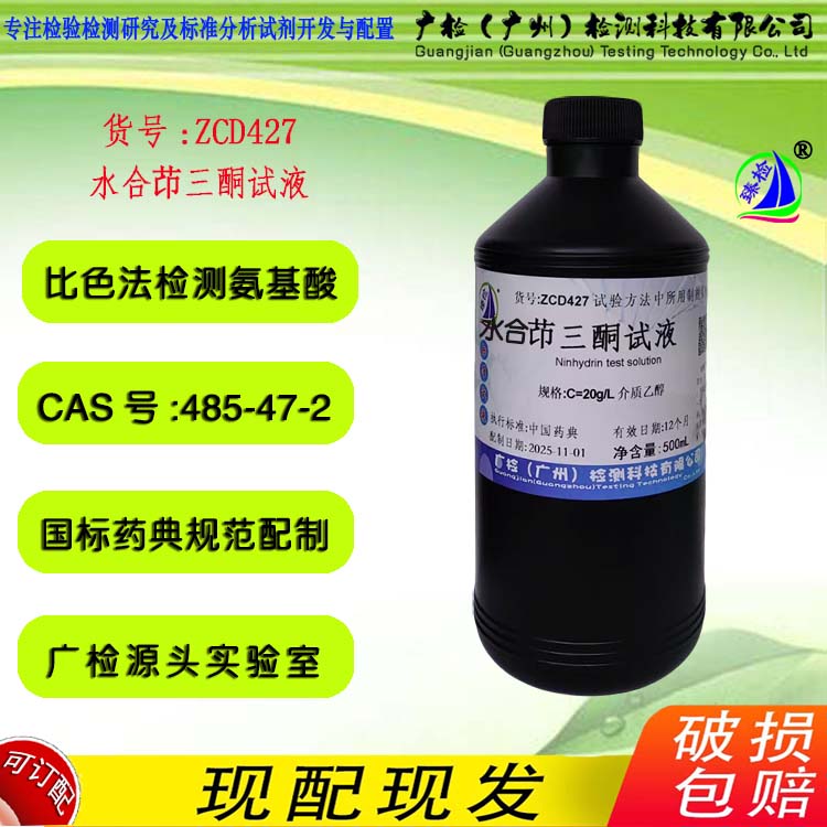 苯并戊三酮溶液 水合茚三酮试液,药典试液 广检标液