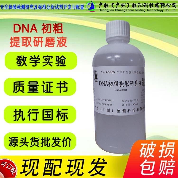 DNA粗提取研磨液和鉴定试剂 DNA鉴定A试液 B试液高中生物
