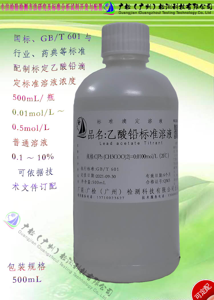 实验室检测醋酸铅乙酸铅铅糖含量相关标准溶液/可订配
