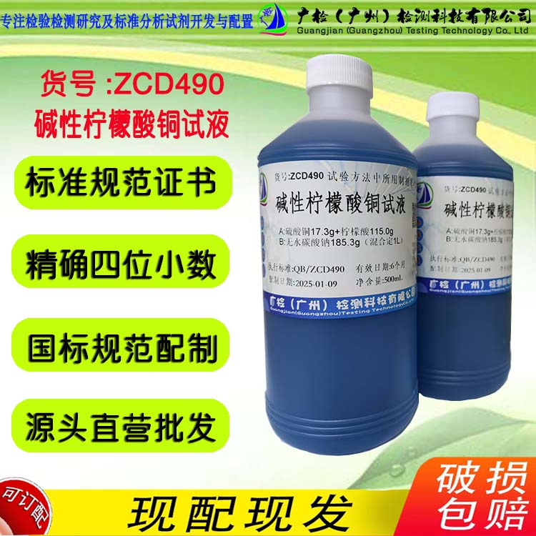 碱性柠檬酸铜试液 广检标液