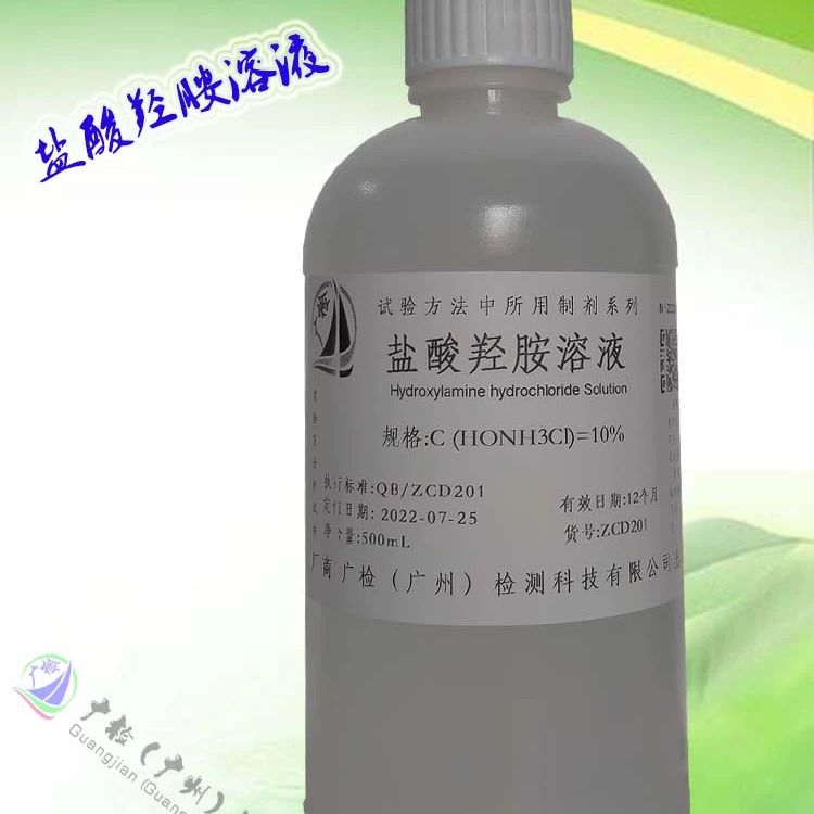 盐酸羟胺溶液,羟基氯化胺,氯化羟胺标液,广检标准溶液可订配