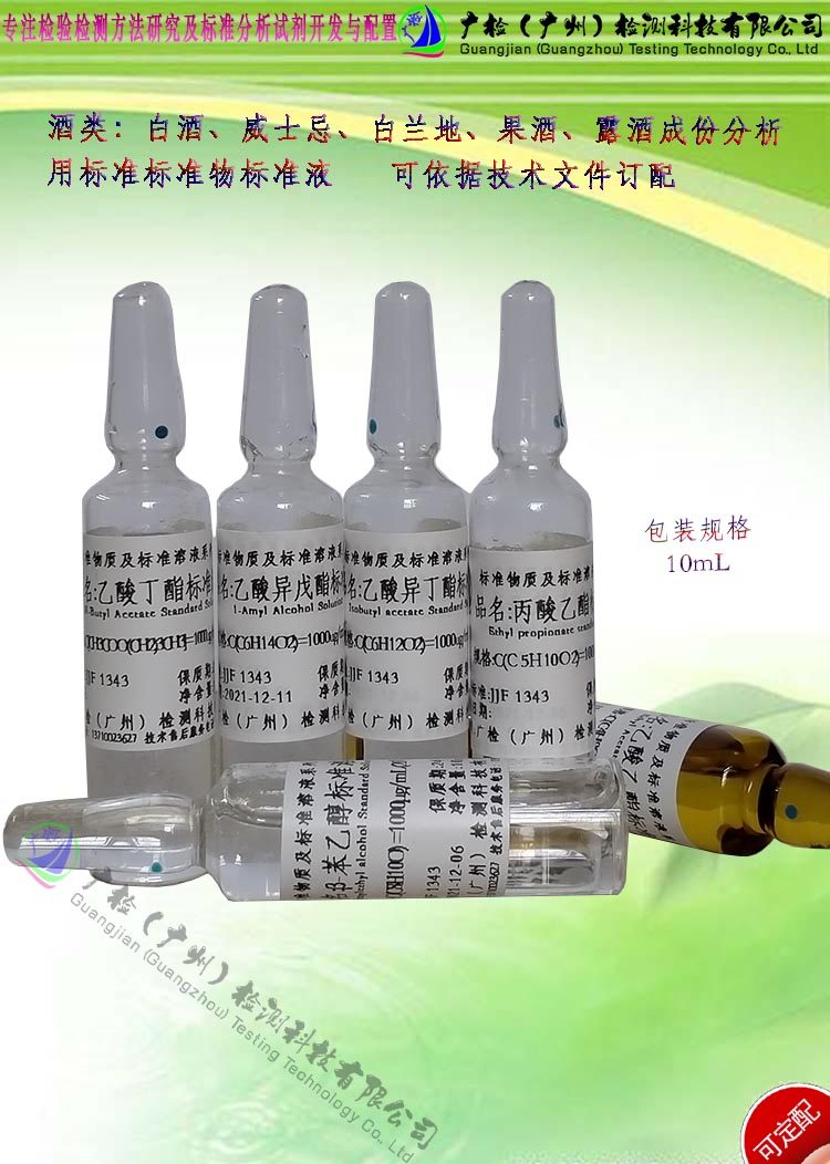 白酒白兰地威士忌酒类中乙酸异戊酯含量检测用标准液,色谱标物