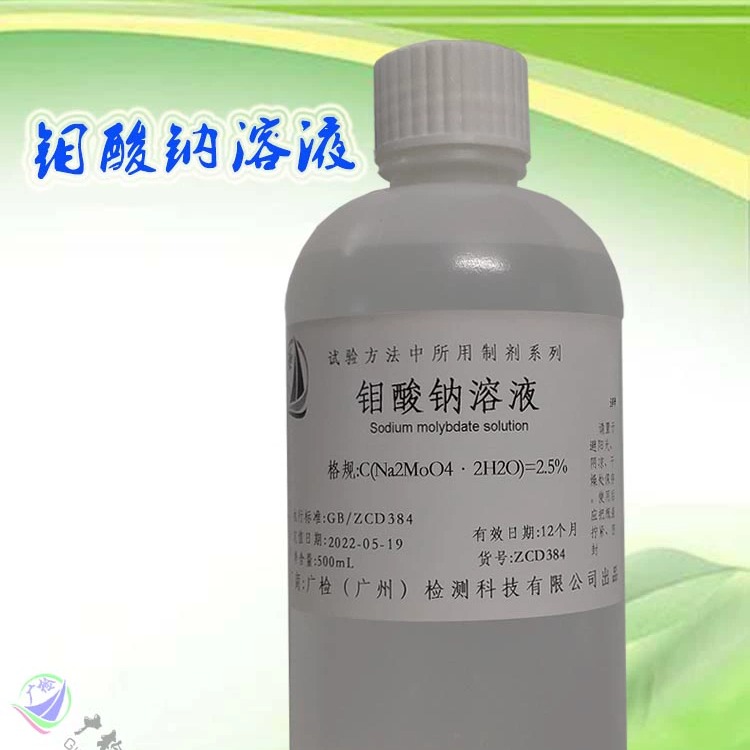 广检牌 钼酸钠标准溶液 ,钼酸铵溶液/可订配
