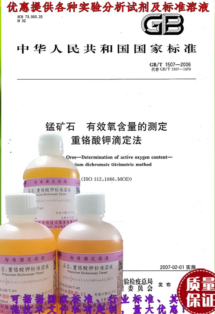GB1507-2006锰矿石有效含量的测定重铬酸钾标准溶液滴定配置方法