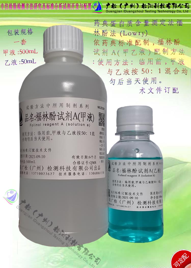 2020版中国药典 蛋白质检测用福林酚A甲乙液(Lowry)/可订配