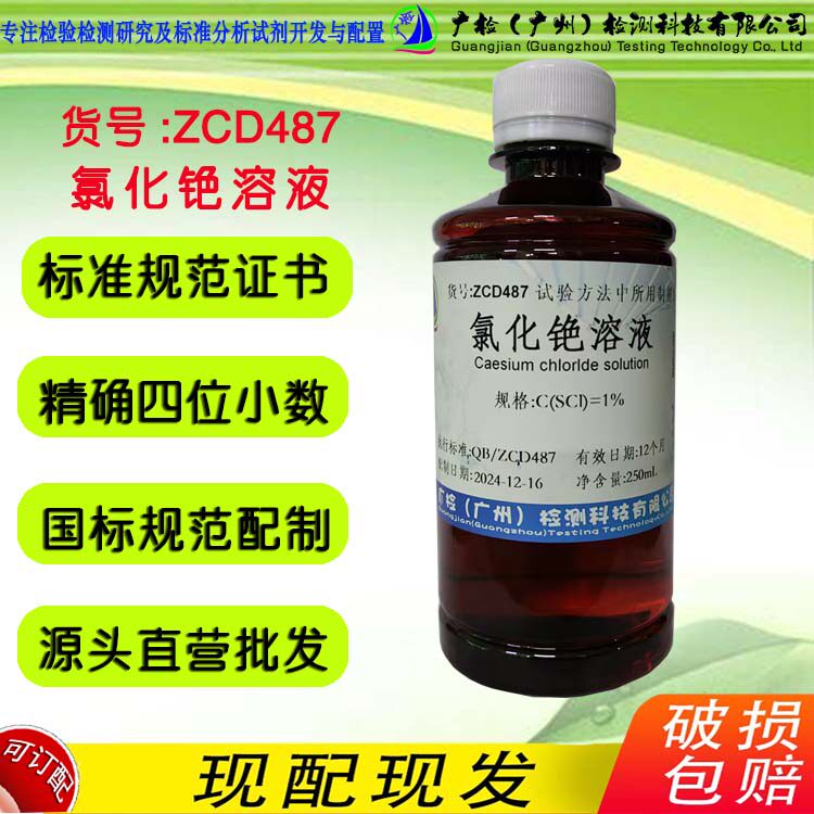 氯化铯溶液 1% 50g/L 植物氮磷钾测定实验检测 广检标液