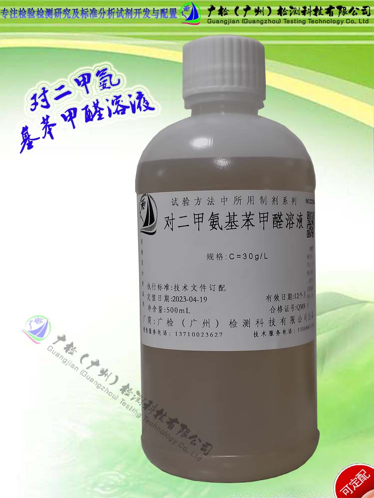 对二甲氨基苯甲醛溶液,对二甲氨基苯甲醛试液/可订配广检标液