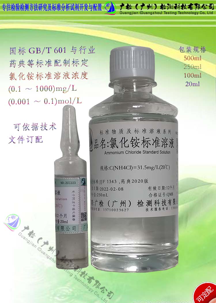 氯化铵标准溶液31.5mg纯化水检测,氯化铵溶液,铵离子标准溶液