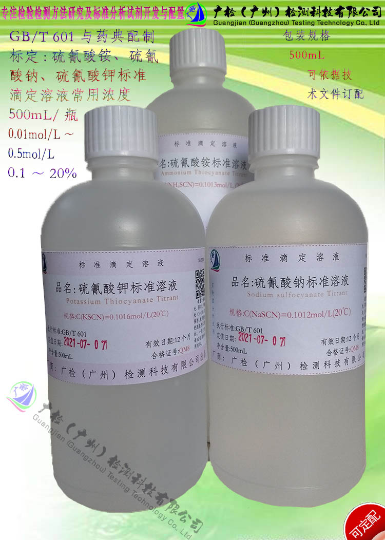GB601硫氰酸铵标准滴定溶液,硫氰酸钾标准溶液,硫氰酸钠标准溶液