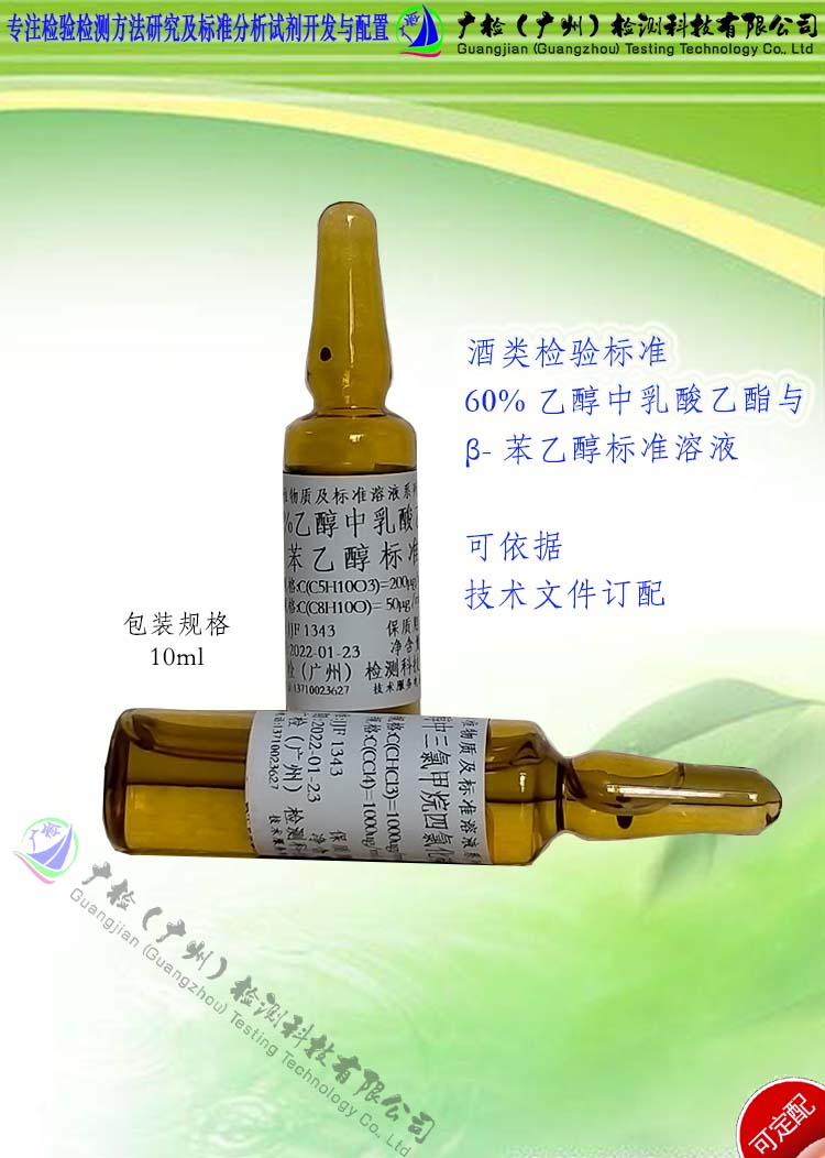 白酒中乳酸乙酯,B苯乙醇成份分析用标准溶液标准物标准样/可订配