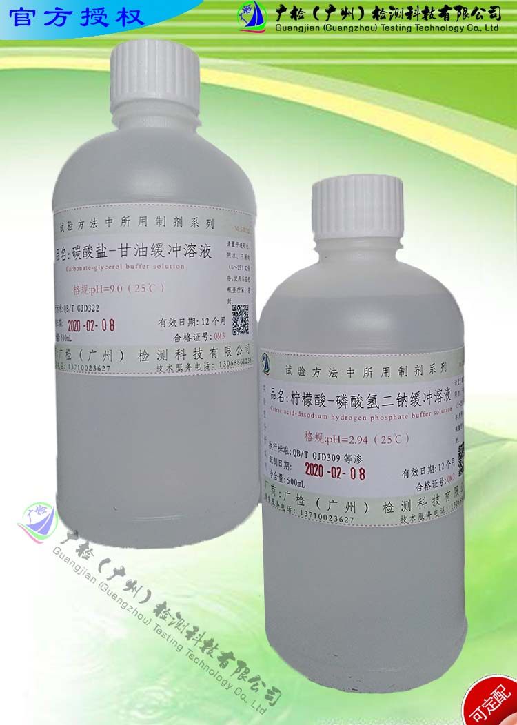 碳酸盐-甘油缓冲溶液/碳酸盐缓冲溶液PH9.0,PH9.23,PH9.6/可订配