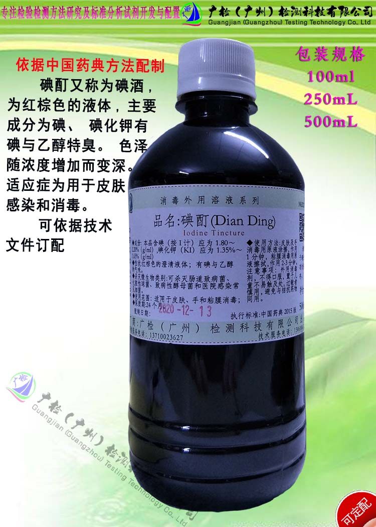 中华药典试液2020版 碘伏消毒液,碘酒,碘酊溶液/可订配