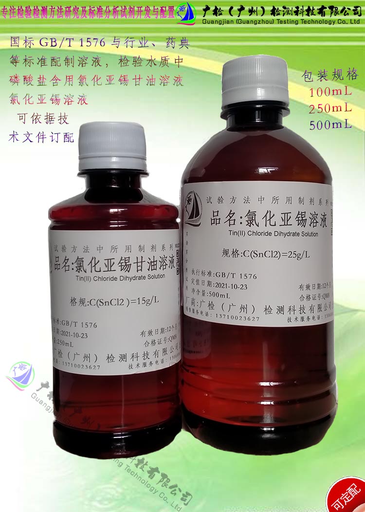 锅炉水质磷酸盐检验用 氯化亚锡甘油溶液/氯化亚锡溶液/可订配