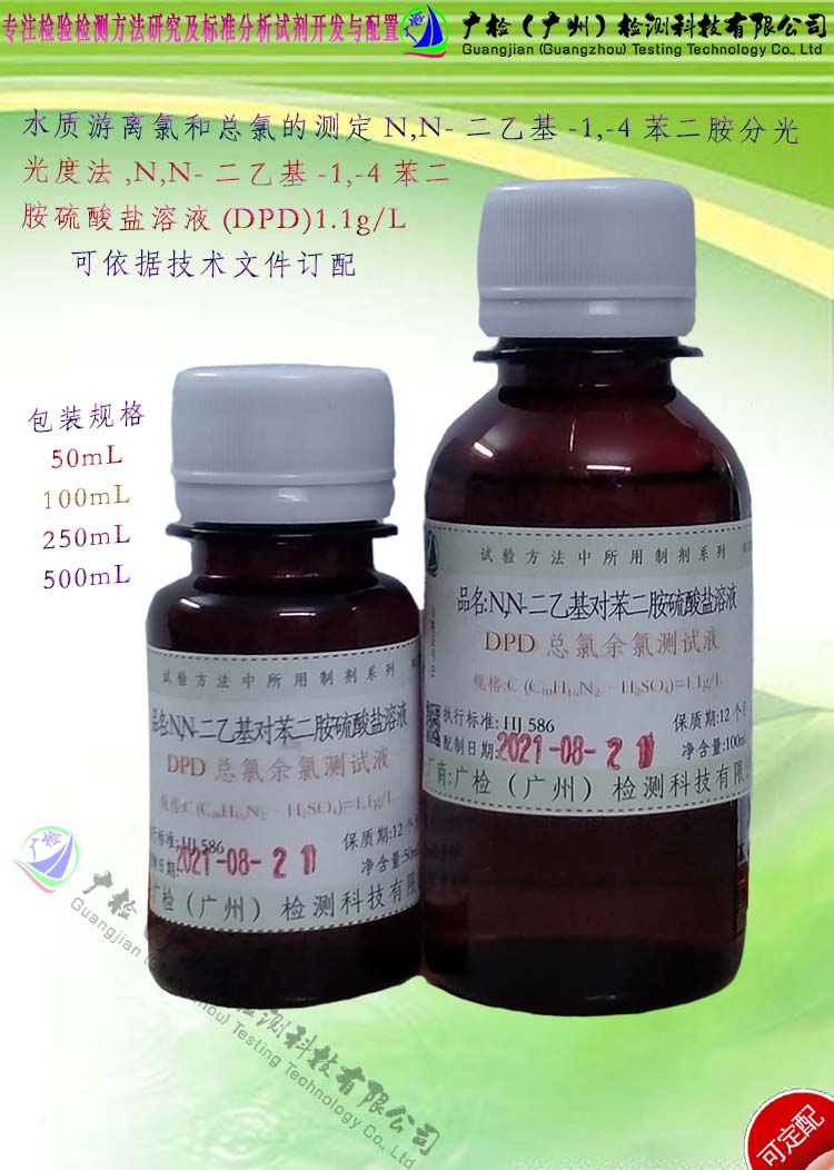 余氯总氯分析用 N,N-二乙基-1,-4苯二胺硫酸盐溶液,DPD测试液订配
