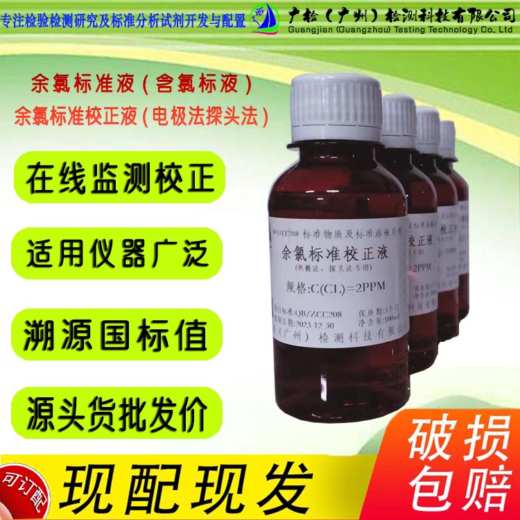水质消毒在线监控有效氯检测含量检测电极探头余氯(CL)校正标准液