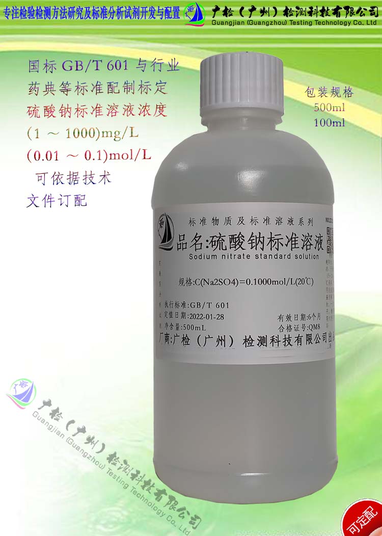 硫酸钠标准溶液/硫酸钠溶液/可订配
