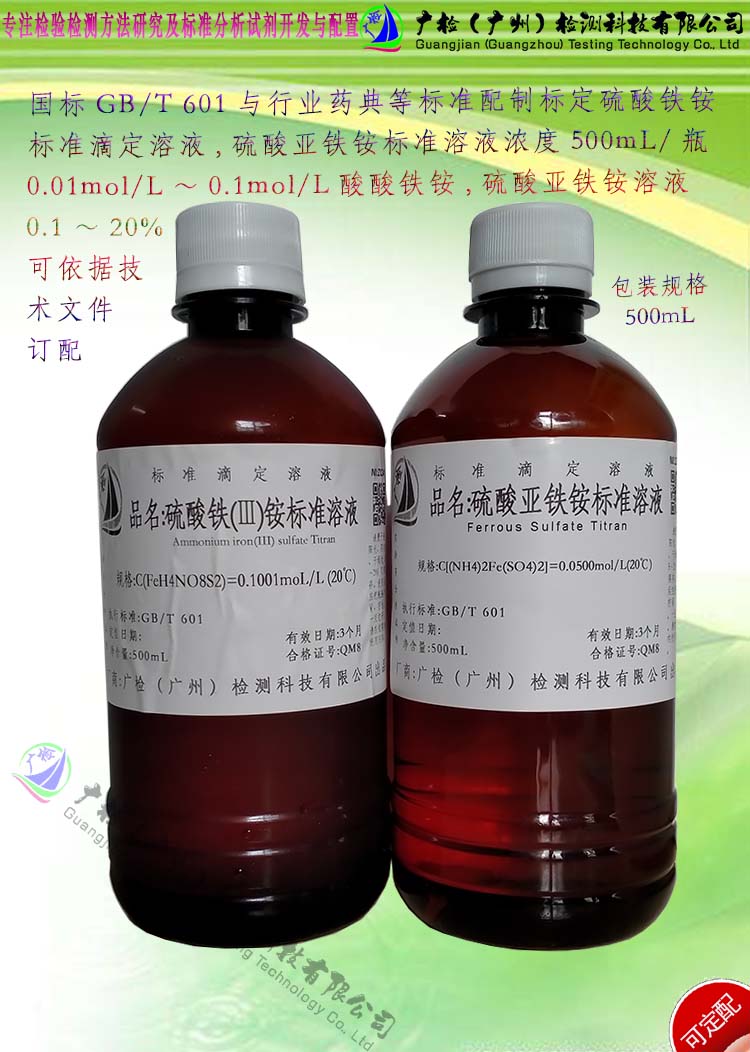 滴定分析标液 硫酸铁(Ⅲ)铵标准溶液,硫酸高铁铵标准溶液/可订配