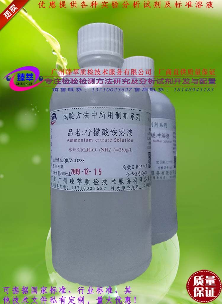 柠檬酸三铵,柠檬酸铵标准溶液/柠檬酸三铵,柠檬酸铵溶液可订配