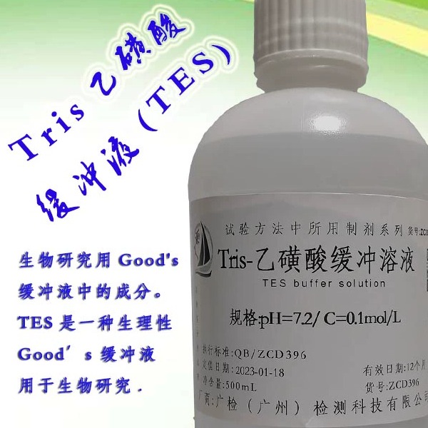 Tris乙磺酸缓冲液,TES,Free Acid,生化试剂-缓冲剂/广检标液订配