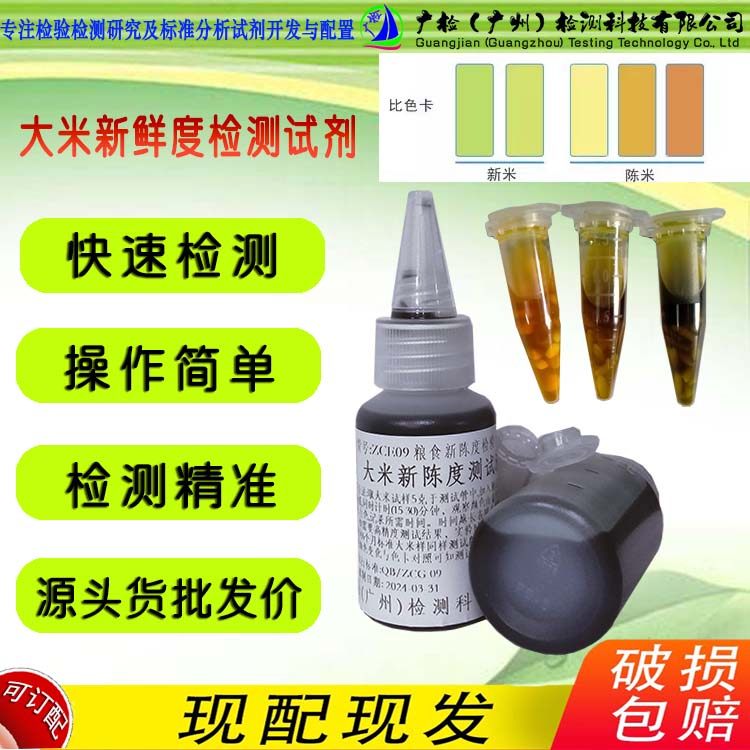 大米新鲜度检测试剂新陈米检测试剂大米鉴定检测管陈化粮检测管