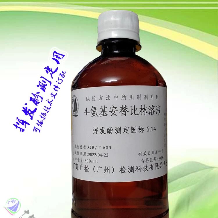 广检标准溶液  20g/L 4-氨基安替比林溶液/挥发酚检测显色剂