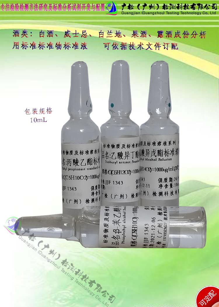 白酒白兰地威士忌酒类中成份分析丙酸乙酯含量检测用标准液,标物