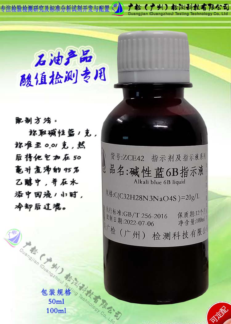 石油产品酸值检测用 20g/L 碱性蓝6B指示液/可订配