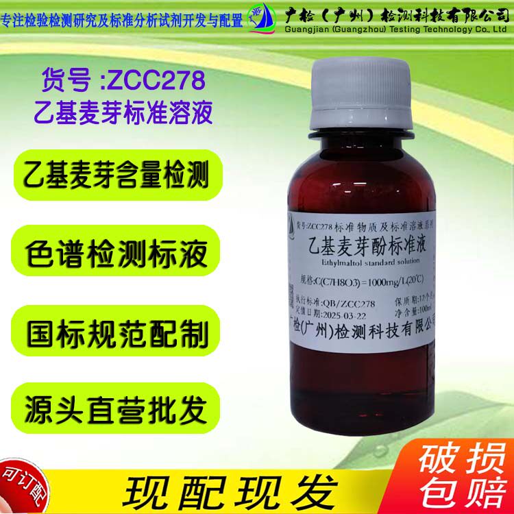 食品添加剂 乙基麦芽酚标准溶液，2-乙基-3-羟基-4H-吡喃酮标液