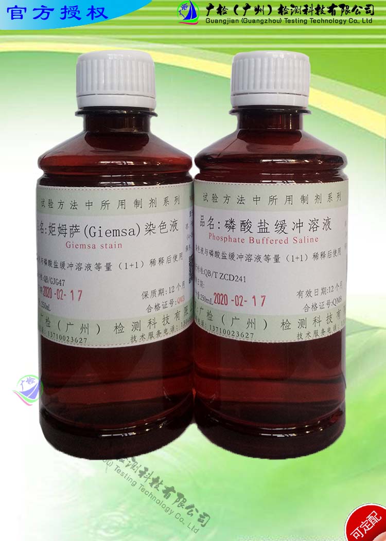姖姆萨(Giemsa)染色液/PBS磷酸盐缓冲溶液,1套共2瓶/可订配