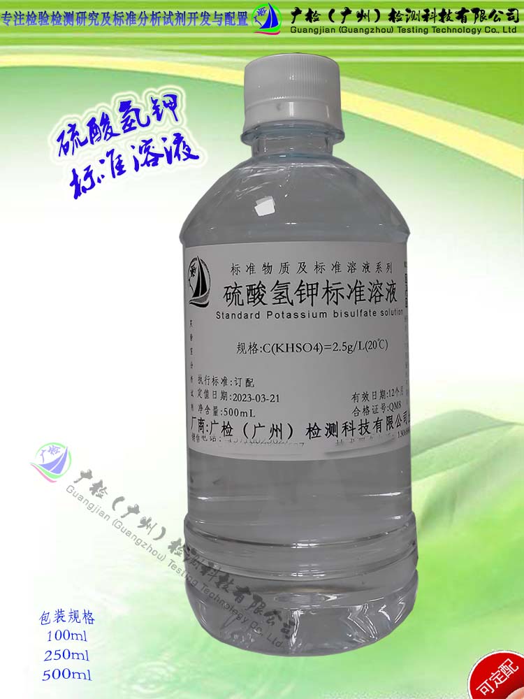 硫酸氢钾标准溶液,硫酸氢钾溶液试液饱和溶液/可订配