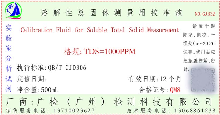 TDS总溶解固体标准溶液,电导校正溶液离子标准液水硬度TDS校正液