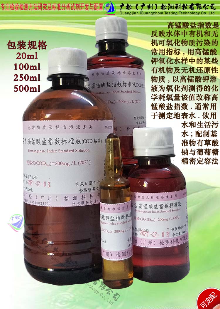高锰酸盐指数标准液(COD锰法)/水质高锰酸盐指数标样质控样考核样