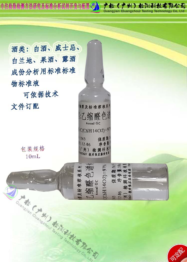 白酒白兰地威士忌酒类中成份分析乙缩醛含量检测用标准液,标准物
